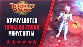 ТОЧКА НА 200КК, КРУЧУ 100 ГСН ШМОТ, МИНУС КОТЫ | Дневники ThePW [1.3.6] #88 PERFECT WORLD