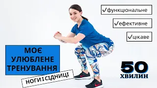 Функціональне тренування на ноги і сідниці 🔥 фітнес вдома може бути дієвим🎯