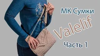 МК Сумки Valelif Основа