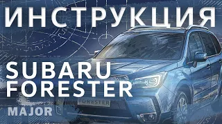 Subaru Forester Видеоинструкция