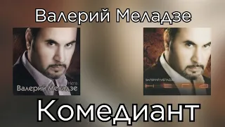 Валерий Меладзе - Комедиант (Альбом "Нега" 2003 года)