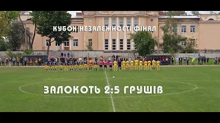 Залокоть 2:5 Грушів Кубок Незалежності ФІНАЛ