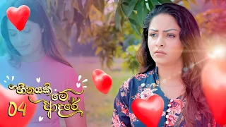 Heenayaki Me Adare | Episode 04 - (2022-11-24) | ITN