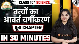 Class 10th तत्वों का आवर्त वर्गीकरण | Periodic Classification of Elements |  🟠REVISE⚪INDIA🟢