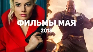 10 самых ожидаемых фильмов мая 2018