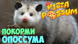 Симулятор Опоссума | Pizza Possum