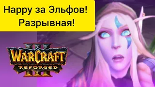 Happy за Эльфов! Разрывная‼️ Happy (Ne) vs DiSe22 (Ud) Warcraft 3 Reforged