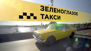 Зеленоглазое Такси