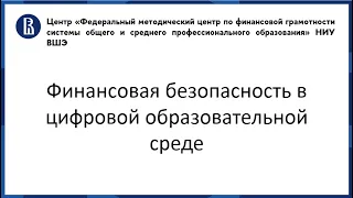 Финансовая безопасность в цифровой образовательной среде