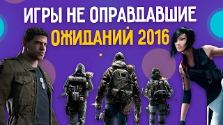 Игры, не оправдавшие ожиданий (2016)