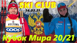 Лыжные гонки Кубок Мира 20/21 -Энгадин(SUI) 14.03.21. ЖЕН, МУЖ, ГОНКА ПРЕСЛЕДОВАНИЯ, СВОБОДНЫЙ СТИЛЬ