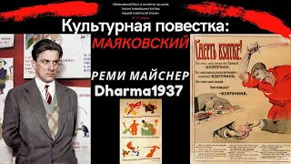 Культурная повестка: Маяковский