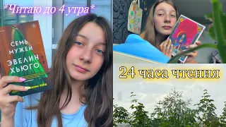 24 часа чтения💚💓 |*без сна*| Все наши скрытые таланты, Семь мужей Эвелин Хьюго