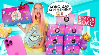 Крастибокс Для БЕРЕМЕННЫХ🤰🏼Купила Новые БОКСЫ а там СЕКРЕТНЫЕ ПОДАРКИ и ПОП ИТ на ТРЕЙДЫ