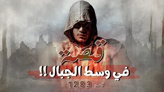 1283 - قصة في وسط الجبال !!