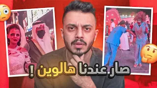 ايش قصة مقاطع الهالوين اللي صارت عندنا 😨!