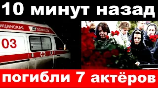 10 минут назад / чп , погибли на Украине / 7 российских актёров, артистов театра и кино