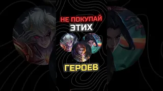 НЕ ПОКУПАЙ ЭТИХ ГЕРОЕВ В #MOBILELEGENDS