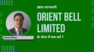 Orient Bell Ltd. के शेयर में क्या करें? Expert Opinion by Vivek Mittal