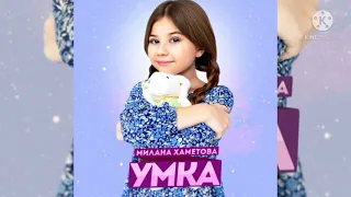 Милана Хаметова - Умка ( Премьера трека ) / 2021 года