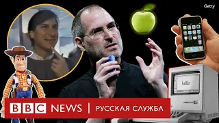 10 лет без Стива Джобса: история успеха, инновации и наследие | Би-би-си объясняет