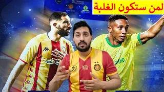 تقديم مباراة الحسم بين الترجي و صنداونز نصف نهائي عودة في جنوب إفريقيا،دوري ابطال إفريقيا 2024