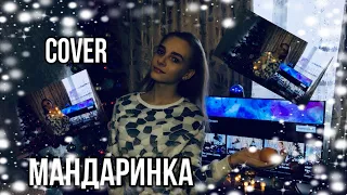 МАНДАРИНКА Ольга Бузова, DAVA | Dasha Dream | cover