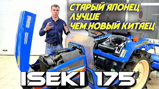 ЯПОНСКИЙ МИНИТРАКТОР ISEKI 175