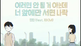 딘딘 (Feat.10CM) - 이러면 안 될 거 아는데 너 앞에만 서면 나락 (Official Music Video)