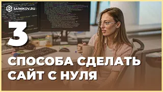 3 способа / метода создания сайта с нуля