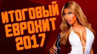 ИТОГОВЫЙ ЕВРОХИТ ТОП 40 ЗА 2017 ГОД! | ЛУЧШИЕ ПЕСНИ 2017 | ЕВРОПА ПЛЮС