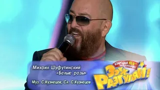 МИХАИЛ ШУФУТИНСКИЙ - Белые розы | Official Music Video | Ээхх, Разгуляй! СК Олимпийский | 2009 | 12+