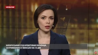 Випуск новин за 23:00: Білоруський суд арештував українця
