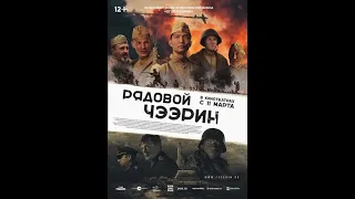 Фильм Рядовой Чээрин — трейлер