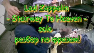 Led Zeppelin - Stairway To Heaven - solo - разбор по фразам - ученик Костя