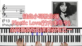 【键盘小哥教你弹】Plastic Love(竹内まりや) 全网最原版的演奏没有之一~