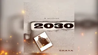 Skaya - В далеком 2030 (Премьера песни 2022)