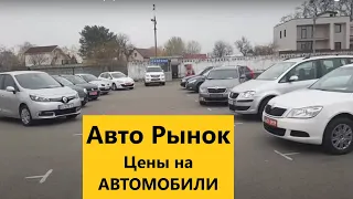 Авто Рынок Киев. Цены на автомобили
