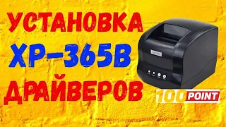 XPrinter XP 365B Установка драйверов, Натройка печати этикеток, Печать этикеток Ozon и Wildberris