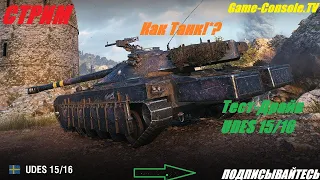 Тест-Драйв UDES 15/16!  World of Tanks Console. Xbox One!