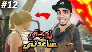 أنشارتد 4 : نهاية لص | زوجتي ساعدتني في الهروب من المجرمين 😱🔥 | Uncharted 4