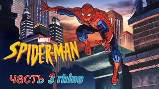 прохождение spider man 2000 часть 3 rhino