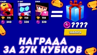 КАКОЙ ПОДАРОК Я ПОЛУЧИЛ ЗА 27000 КУБКОВ? ИТОГИ СЕЗОНА I BRAWL STARS