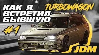 Как я встретил бывшую. [HOW I MET MY EX] Chief's Family #1. Subaru Legacy BG5 GT-B Single turbo