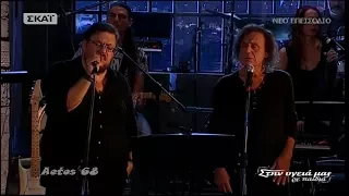 Κάποτε θα `ρθουν - Βασίλης Παπακωνσταντίνου & Λ. Μαχαιρίτσας (Στην υγειά μας) {4/11/2017}