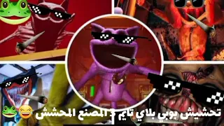 تحشيش بوبي بلاي تايم 3 😂🐸 | المصنع المحشش 🐸💔| Poppy Playtime 3