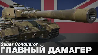 Super Conqueror - Танк пулемет. Лучший тяж 2022 года. Как правильно играть и как набивать урон [WOT]