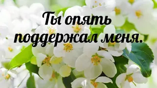 Ты опять поддержал меня - христианская песня.