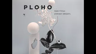 Ploho - Куда птицы улетают умирать [2018]