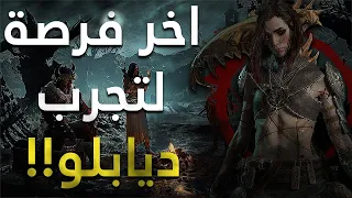 Diablo 4 NEW BETA | اخر فرصة لتجرب ديابلو و تحصل على الهدايا